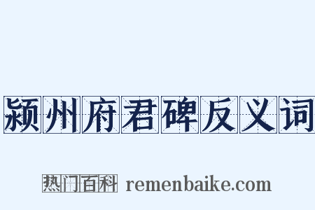 颍州府君碑反义词是什么意思的图片